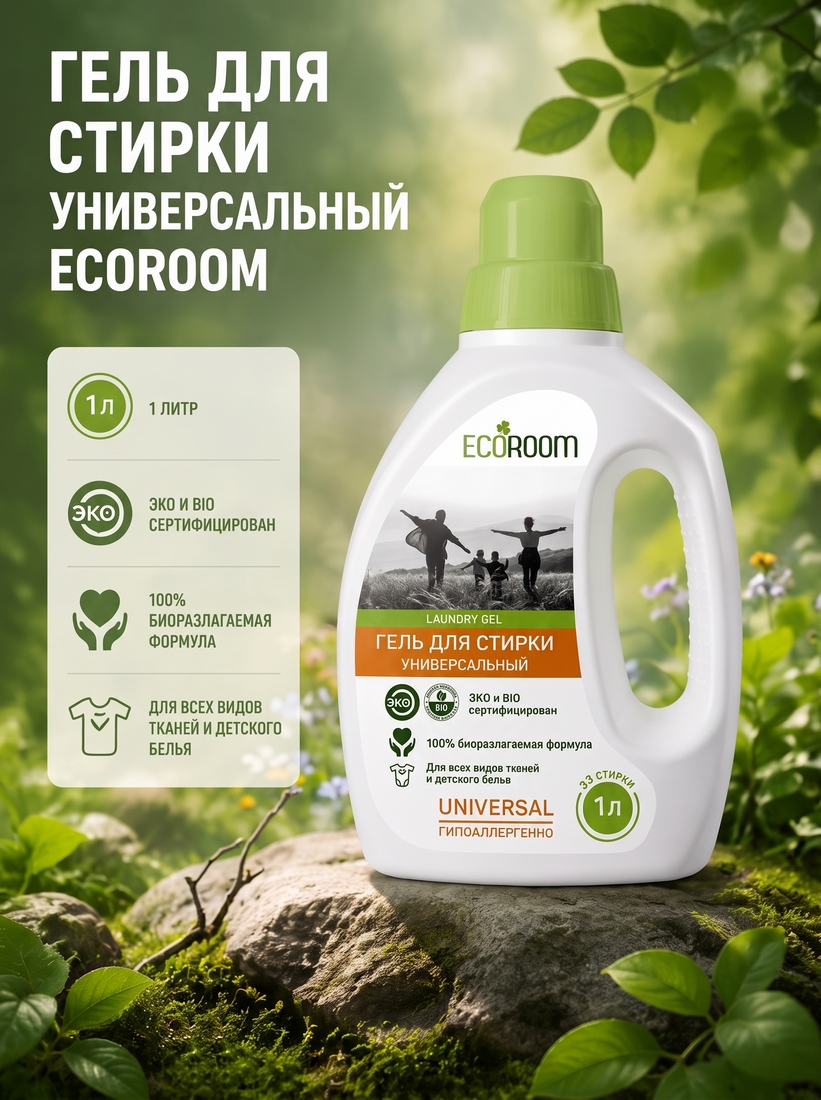 Гель для стирки универсальный Ecoroom, 1л