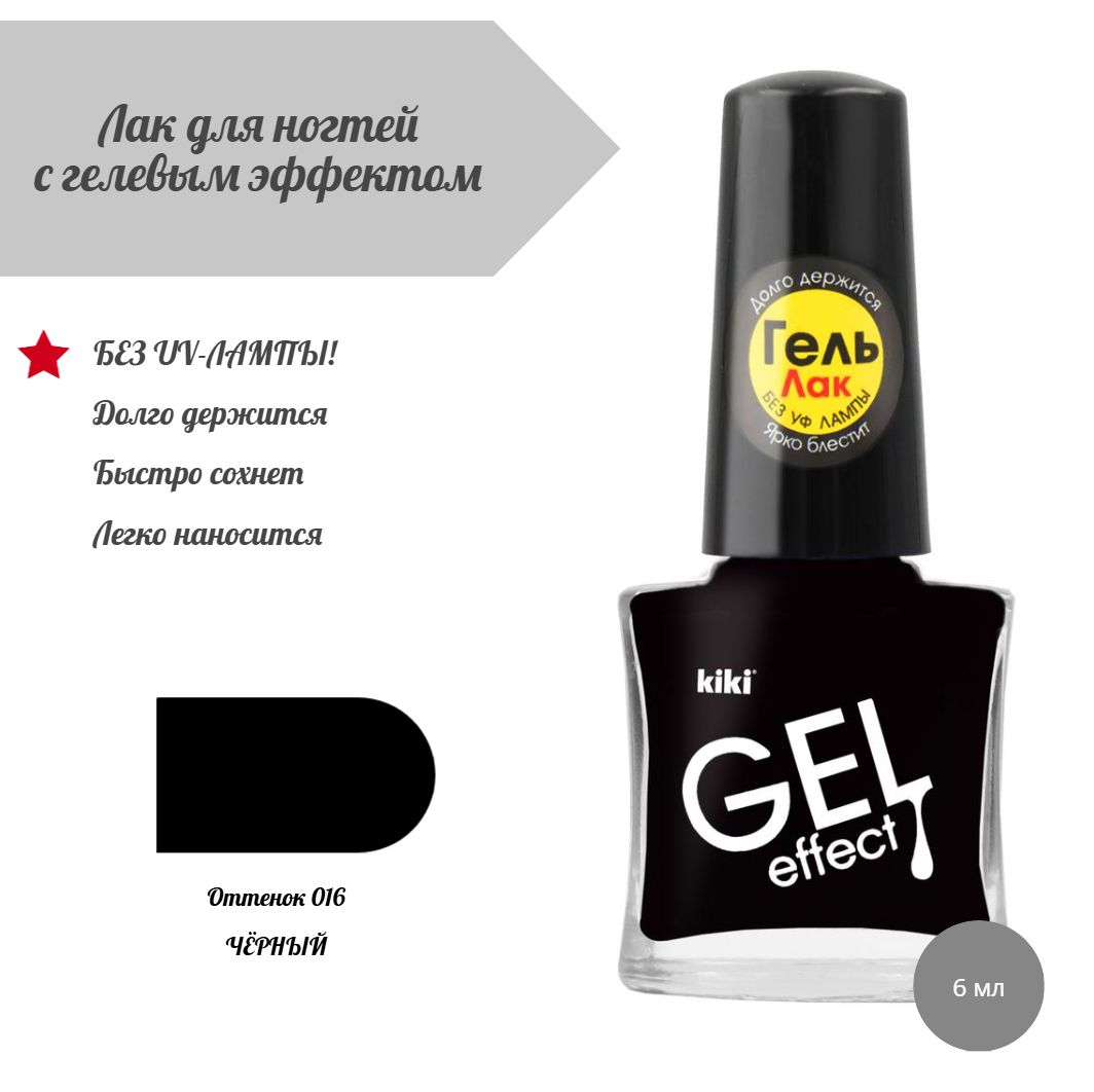 Лак для ногтей Kiki Gel Effect, тон: 016 черный, 6мл