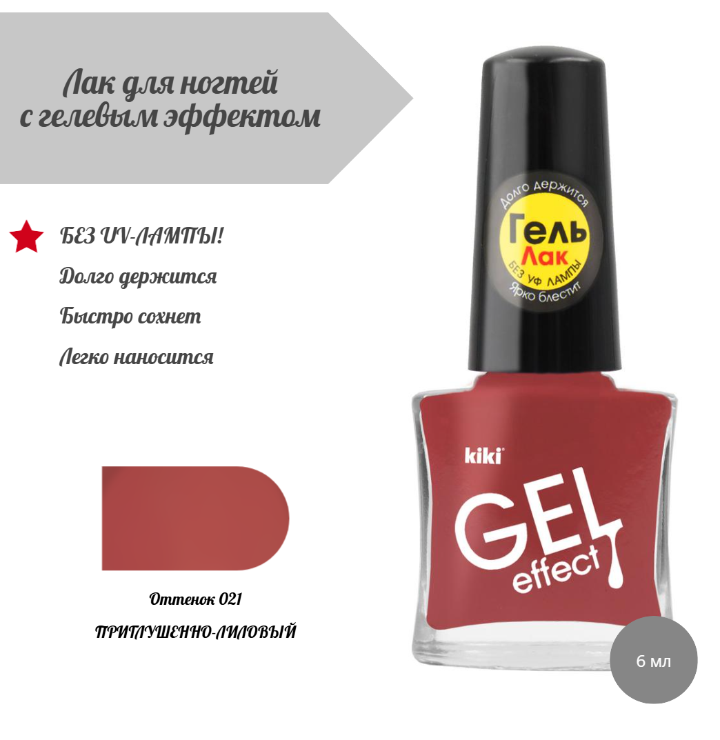 Лак для ногтей Kiki Gel Effect, тон: 021 приглушенно-лиловый, 6мл