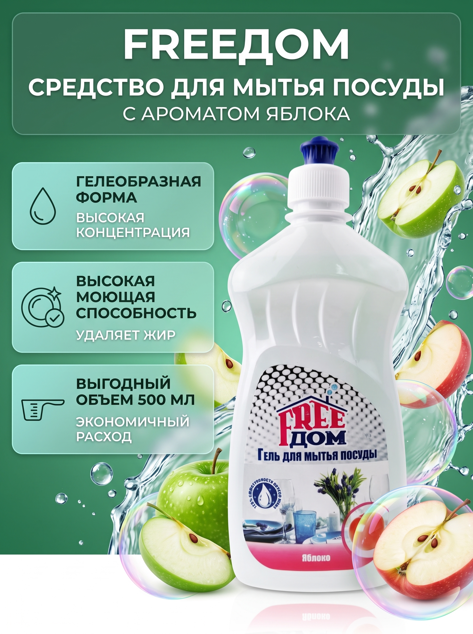 Средство для мытья посуды Freeдом Яблоко, 500мл