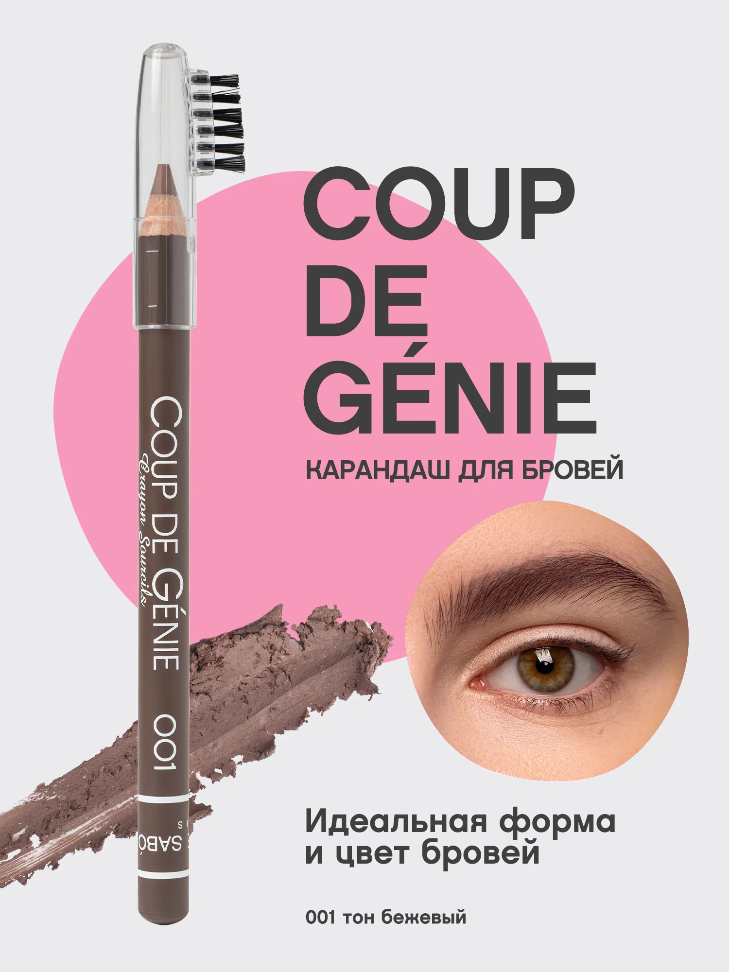 Карандаш для бровей Vivienne Sabo Coup de Genie, тон: 001 бежевый, 1.4г