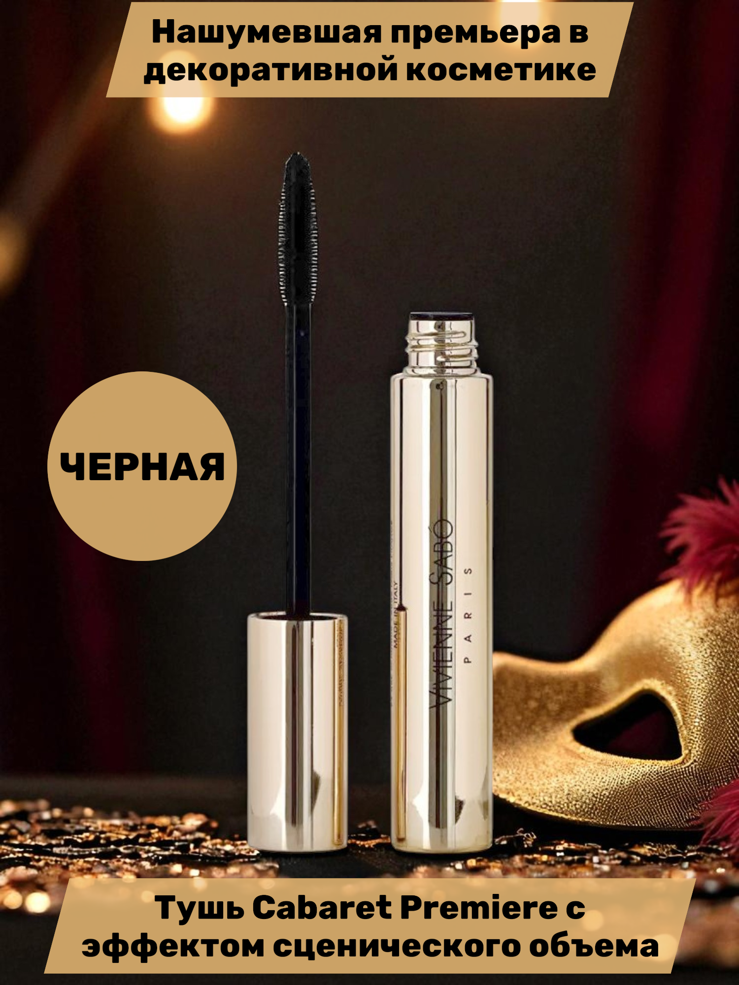 Тушь для ресниц Vivienne Sabo Cabaret premiere, со сценическим эффектом, тон: 01 черный, 9 мл