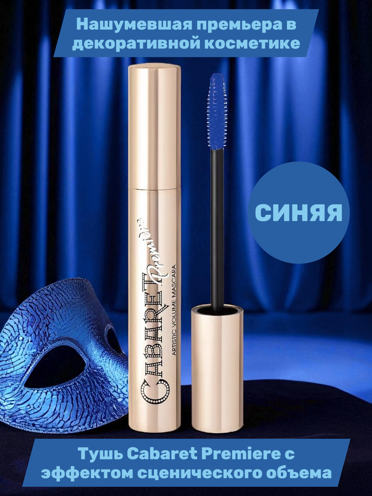 Тушь для ресниц Vivienne Sabo Cabaret Premiere, со сценическим эффектом, тон: 02 синий, 9 мл