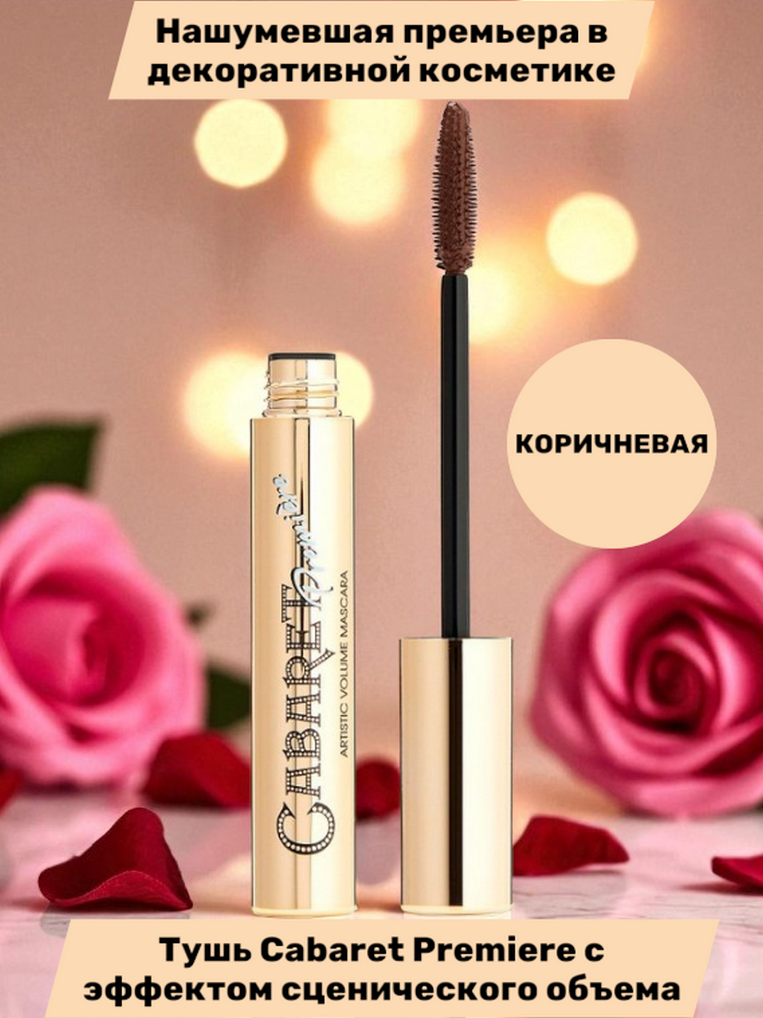 Тушь для ресниц Vivienne Sabo Cabaret Premiere, со сценическим эффектом, тон: 05 коричневый, 9 мл