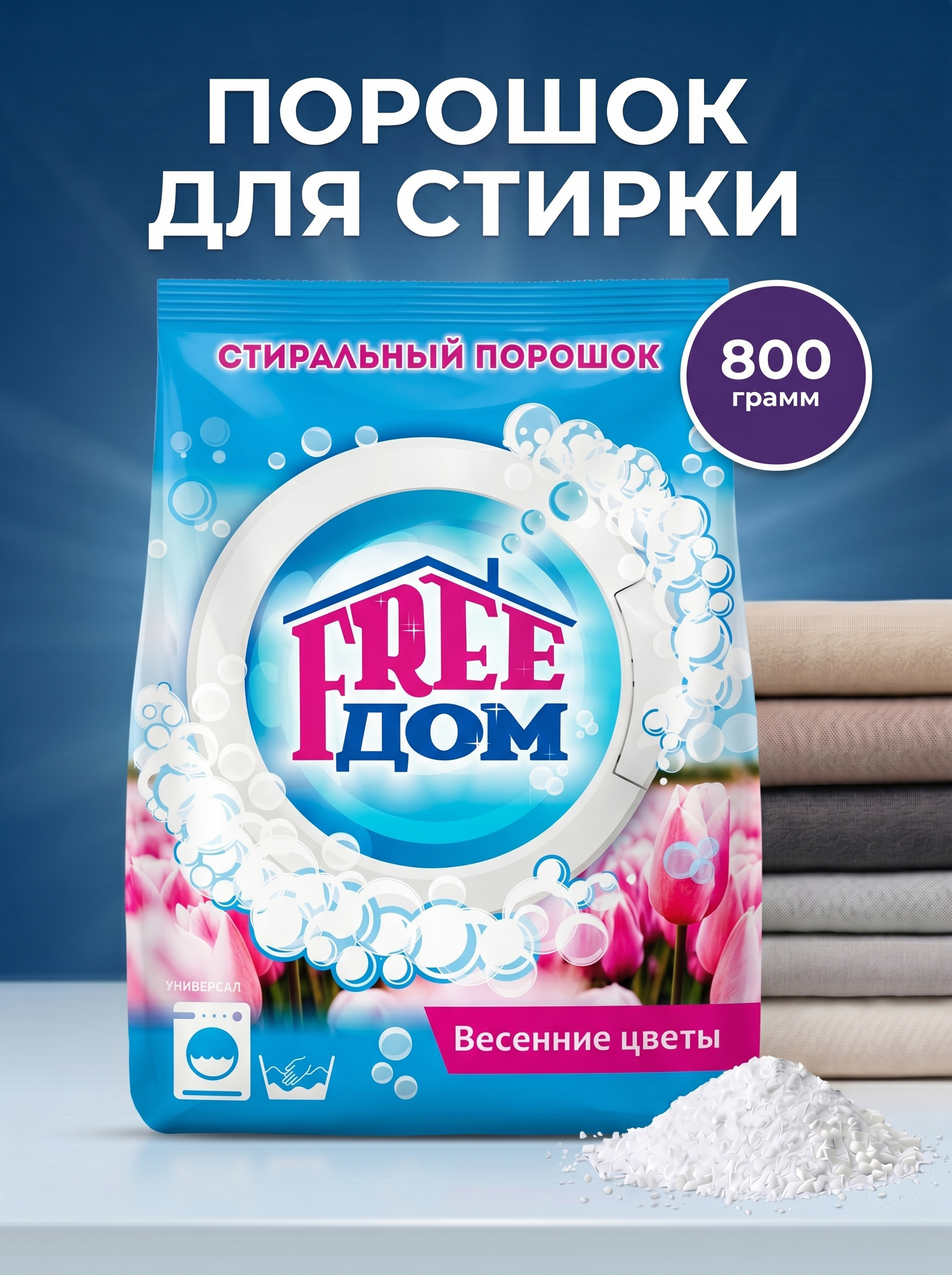 Стиральный порошок Freeдом Весенние цветы, 800г