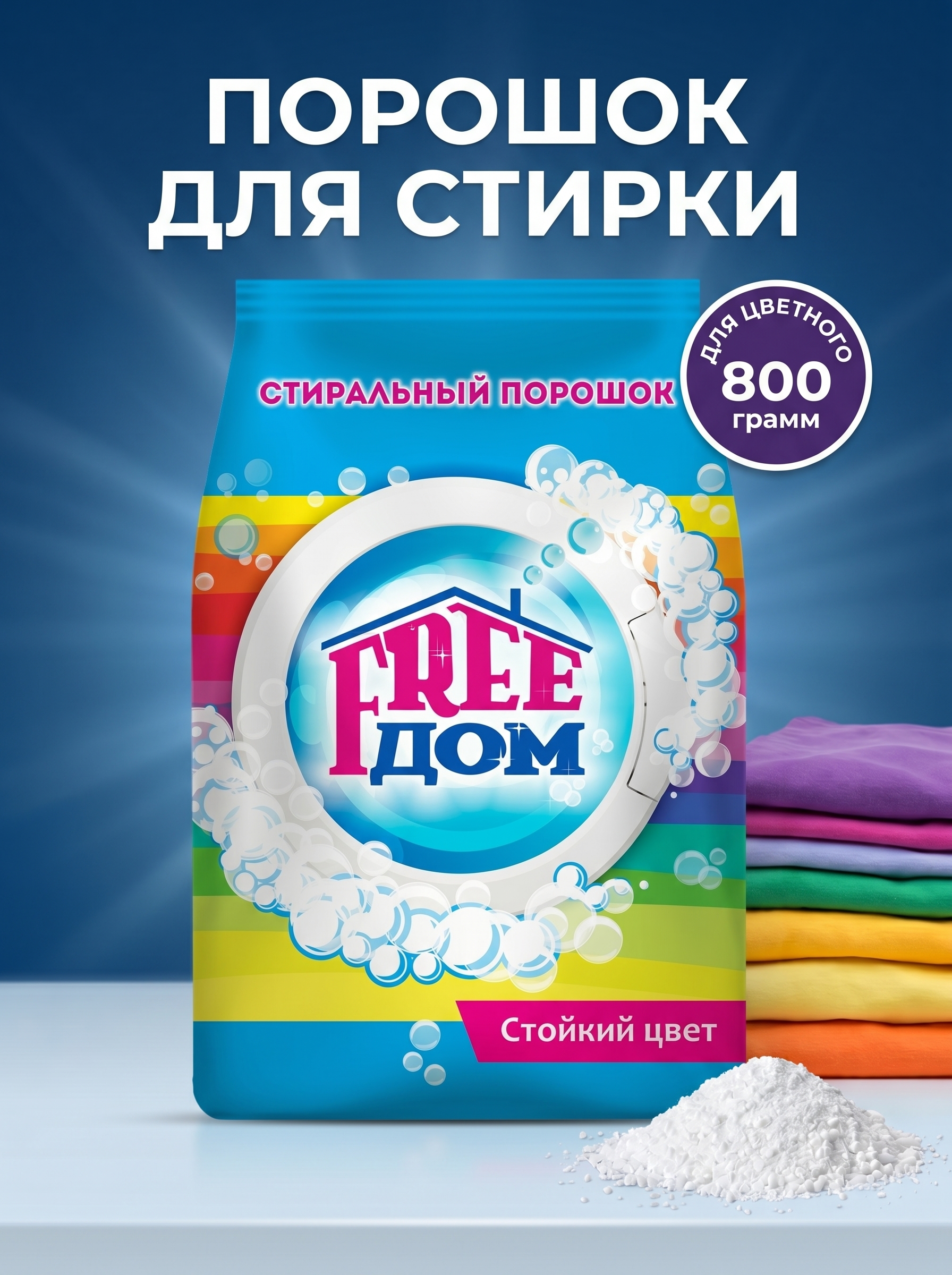 Стиральный порошок Freeдом Стойкий цвет, 800г
