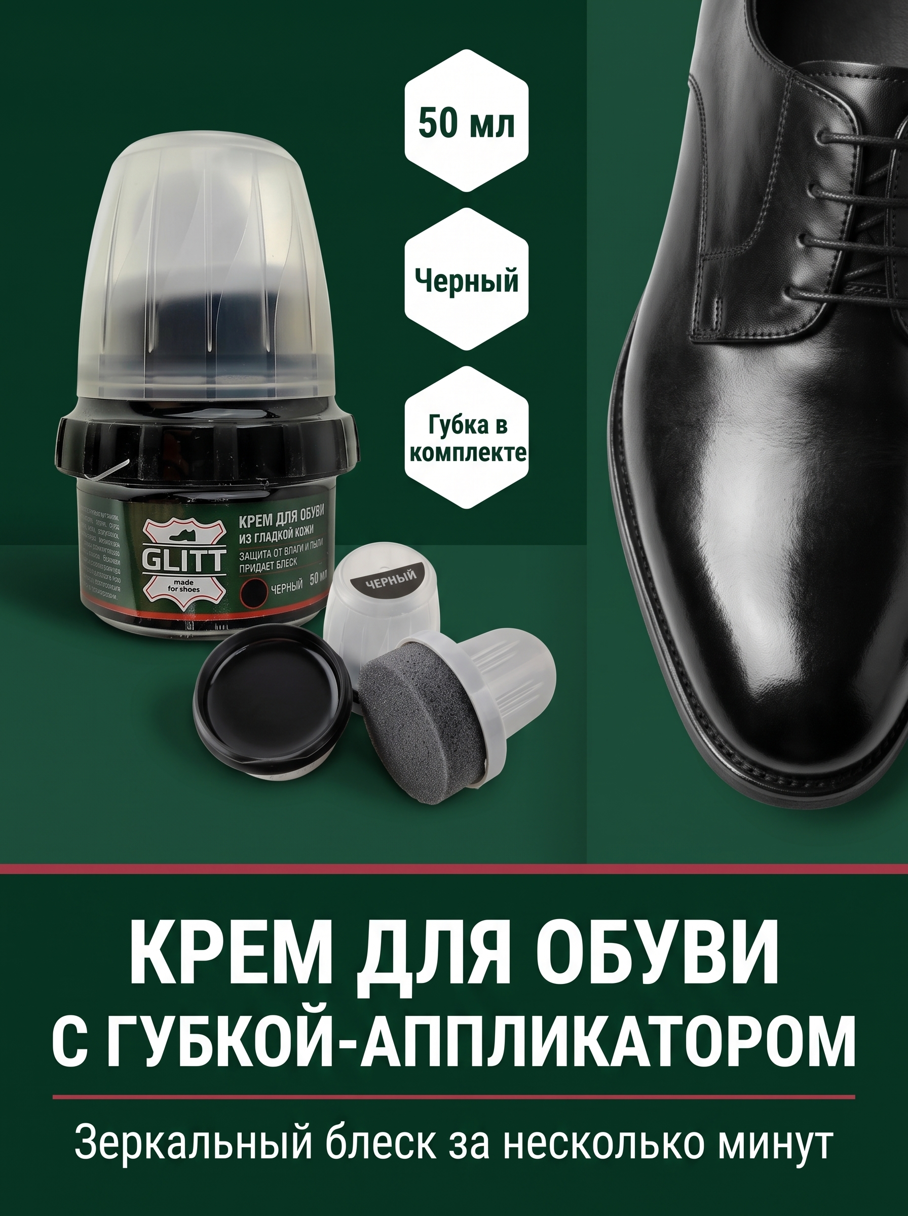 Крем для обуви Glitt черный с губкой, 50 мл, для гладкой кожи, зеркальный блеск, восстанавливающий цвет
