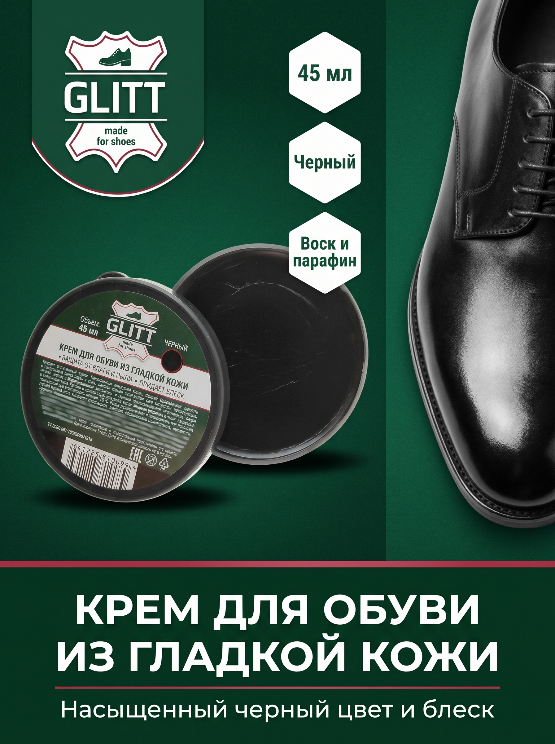 Крем для обуви Glitt черный, 45 мл, с пчелиным воском, для гладкой кожи, водоотталкивающий, восстанавливающий цвет