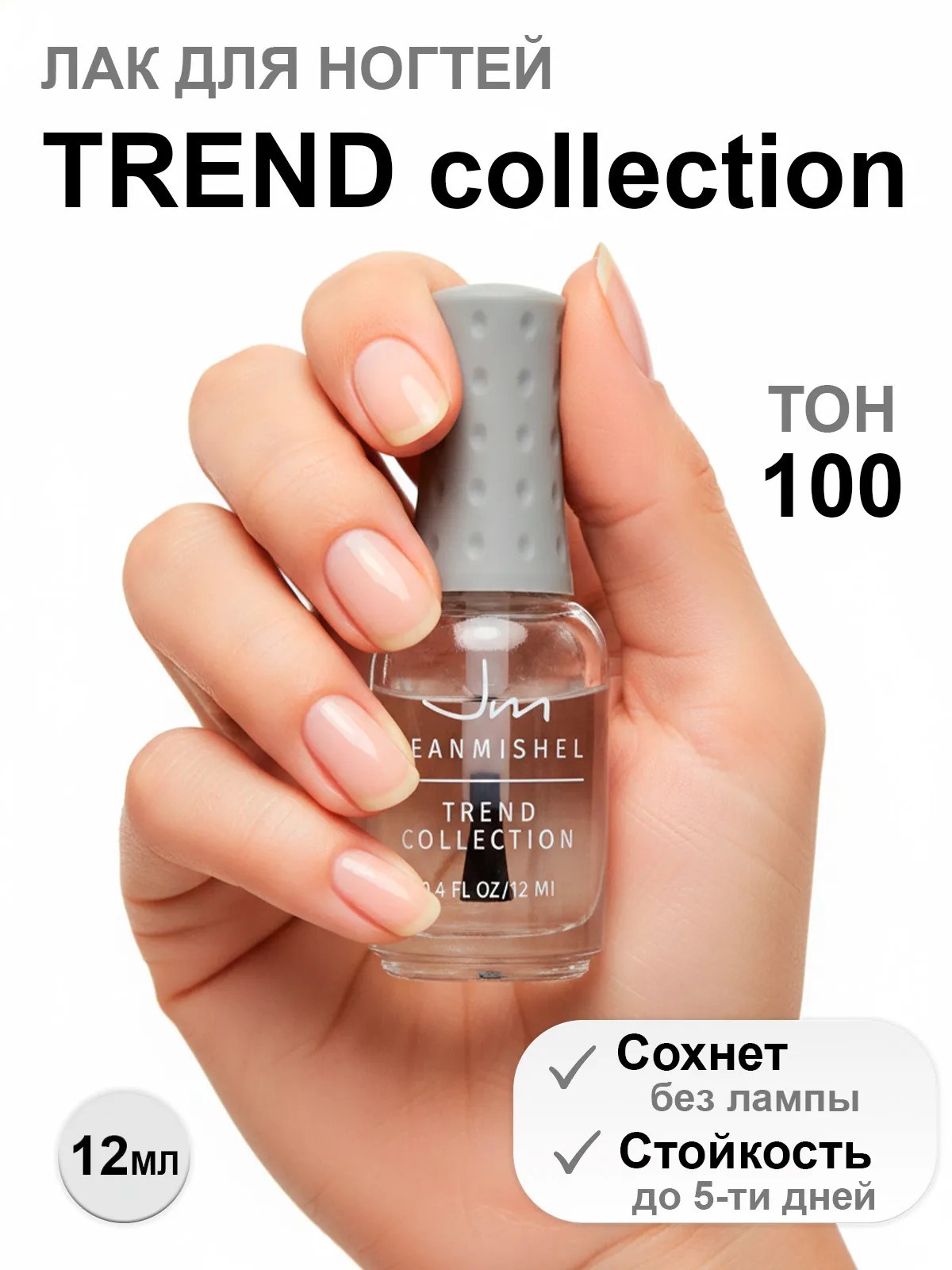 Лак для ногтей Jeanmishel Trend Collection, тон: 100, 12 мл