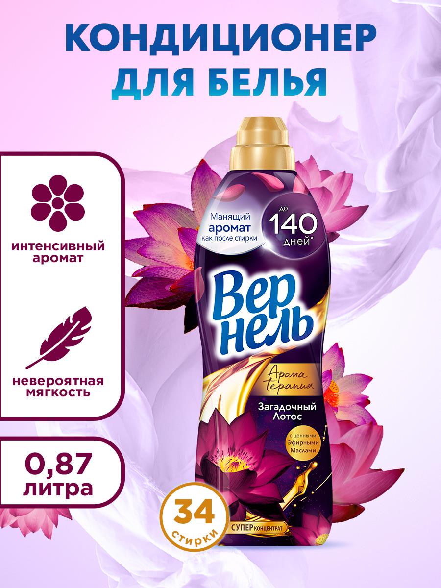 Кондиционер для белья Вернель Ароматерапия Загадочный лотос, суперконцентрат, 34 стирки, 870мл
