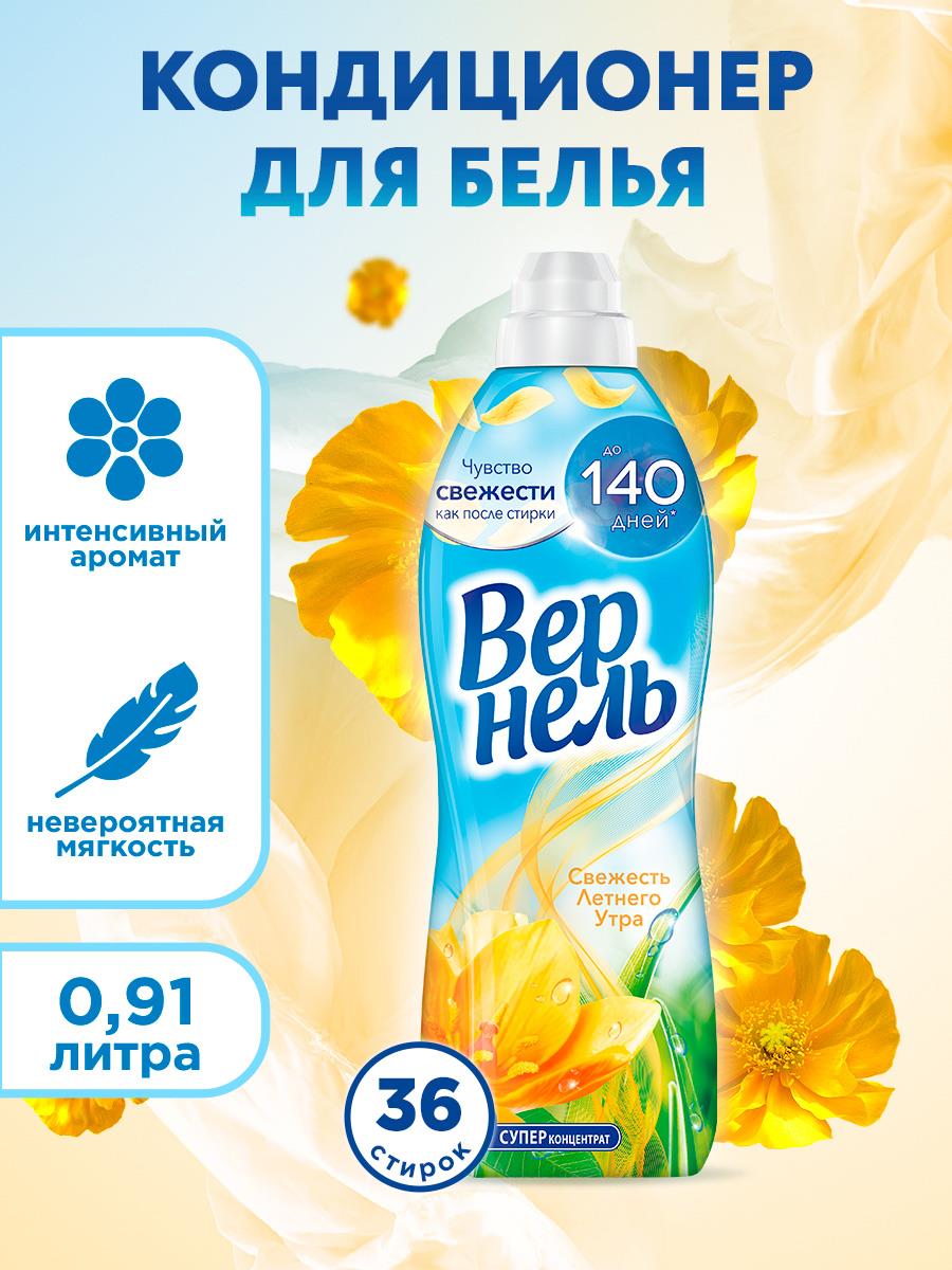 Кондиционер для белья Вернель Ароматерапия Свежесть летнего утра, суперконцентрат, 36 стирок, 910мл