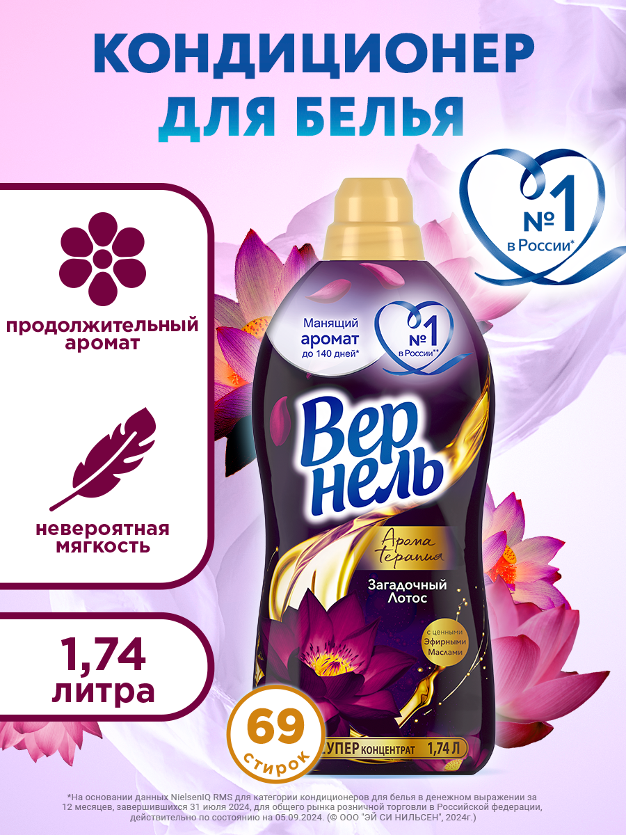 Кондиционер для белья Вернель Ароматерапия Загадочный лотос, суперконцентрат, 69 стирок, 1.74л