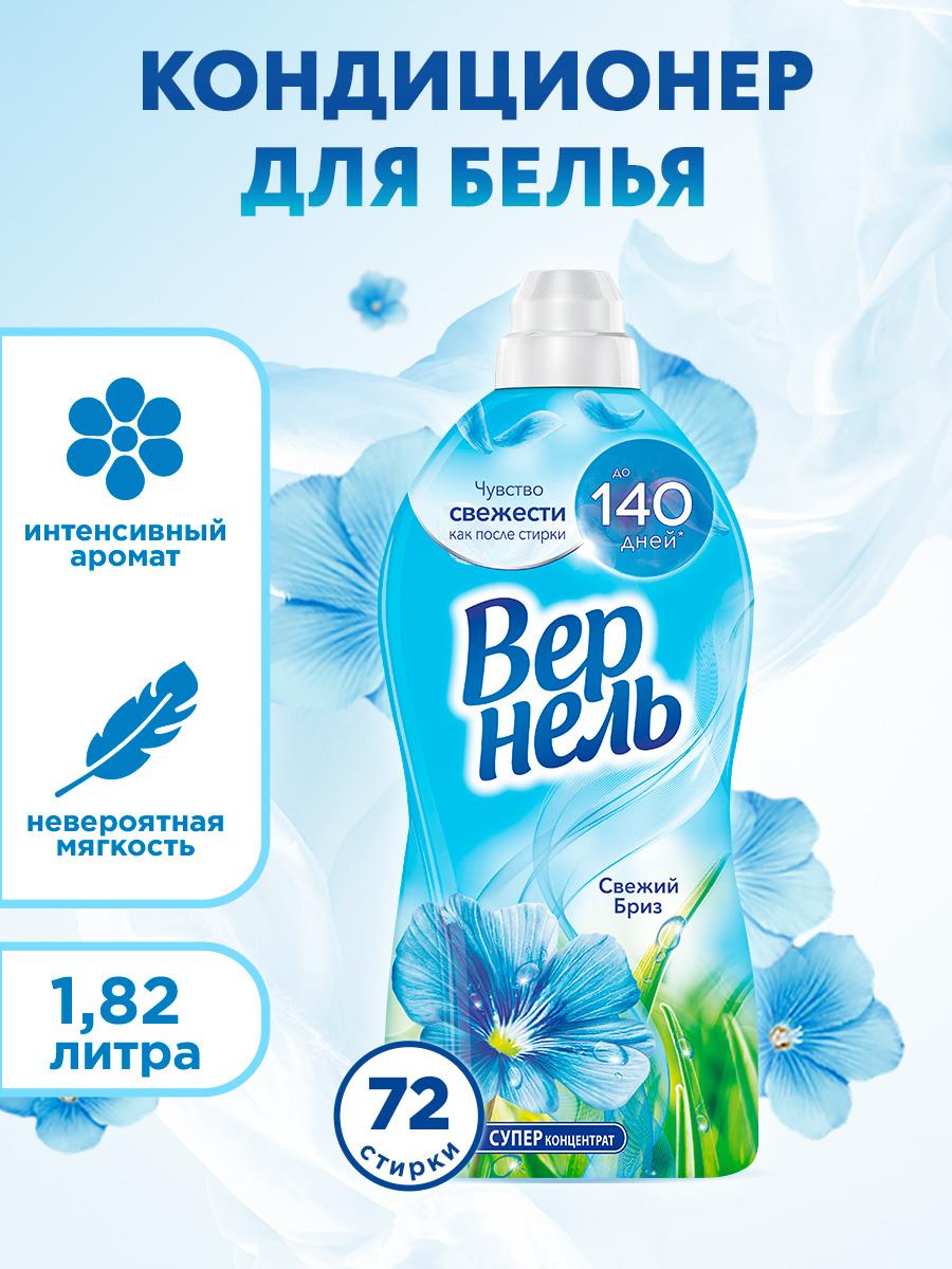 Кондиционер для белья Вернель Свежий Бриз, суперконцентрат, 72 стирки, 1.82л