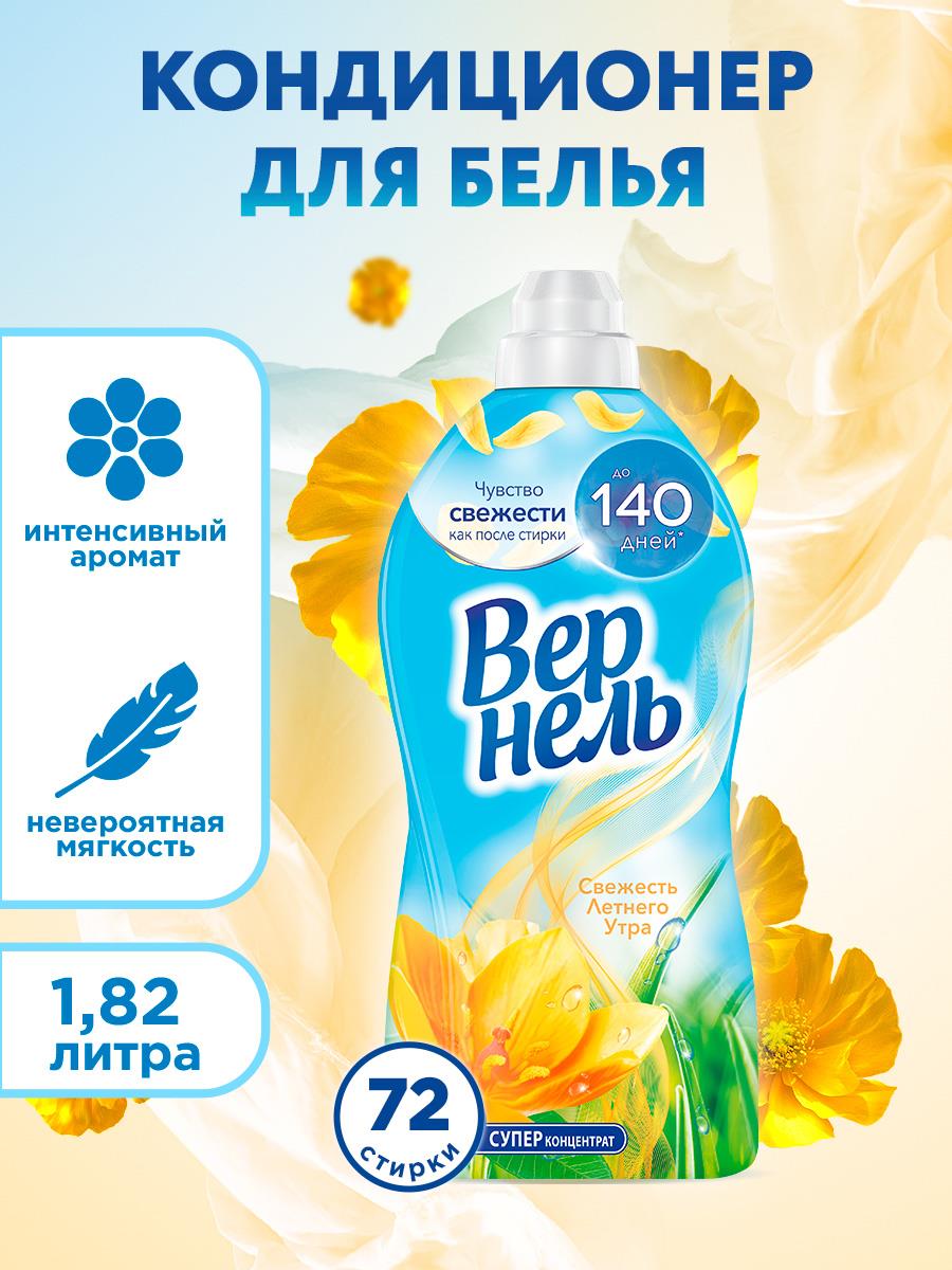 Кондиционер для белья Вернель Ароматерапия Свежесть летнего утра, суперконцентрат, 72 стирки, 1.82л