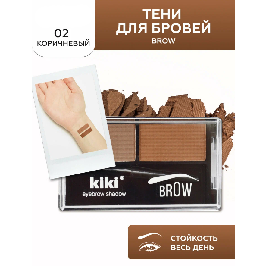Тени для бровей Kiki Brow, тон: 02 коричневый, 2.68 г