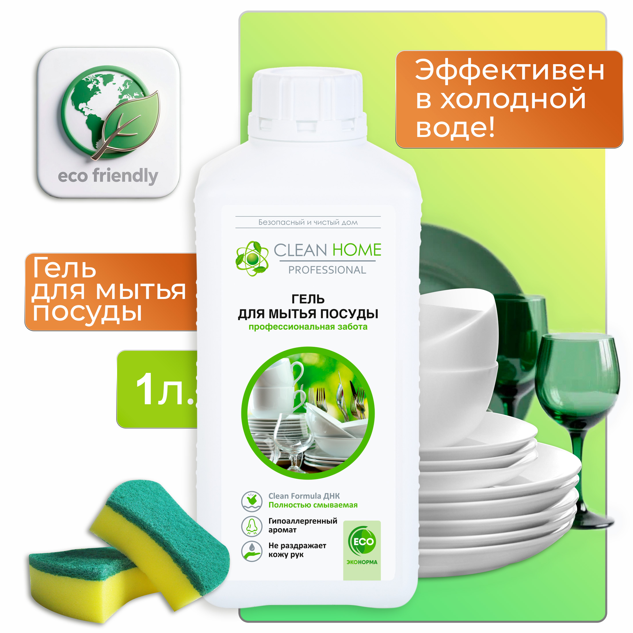 Гель для мытья посуды Clean Home Профессиональная забота, запасной блок, 1л