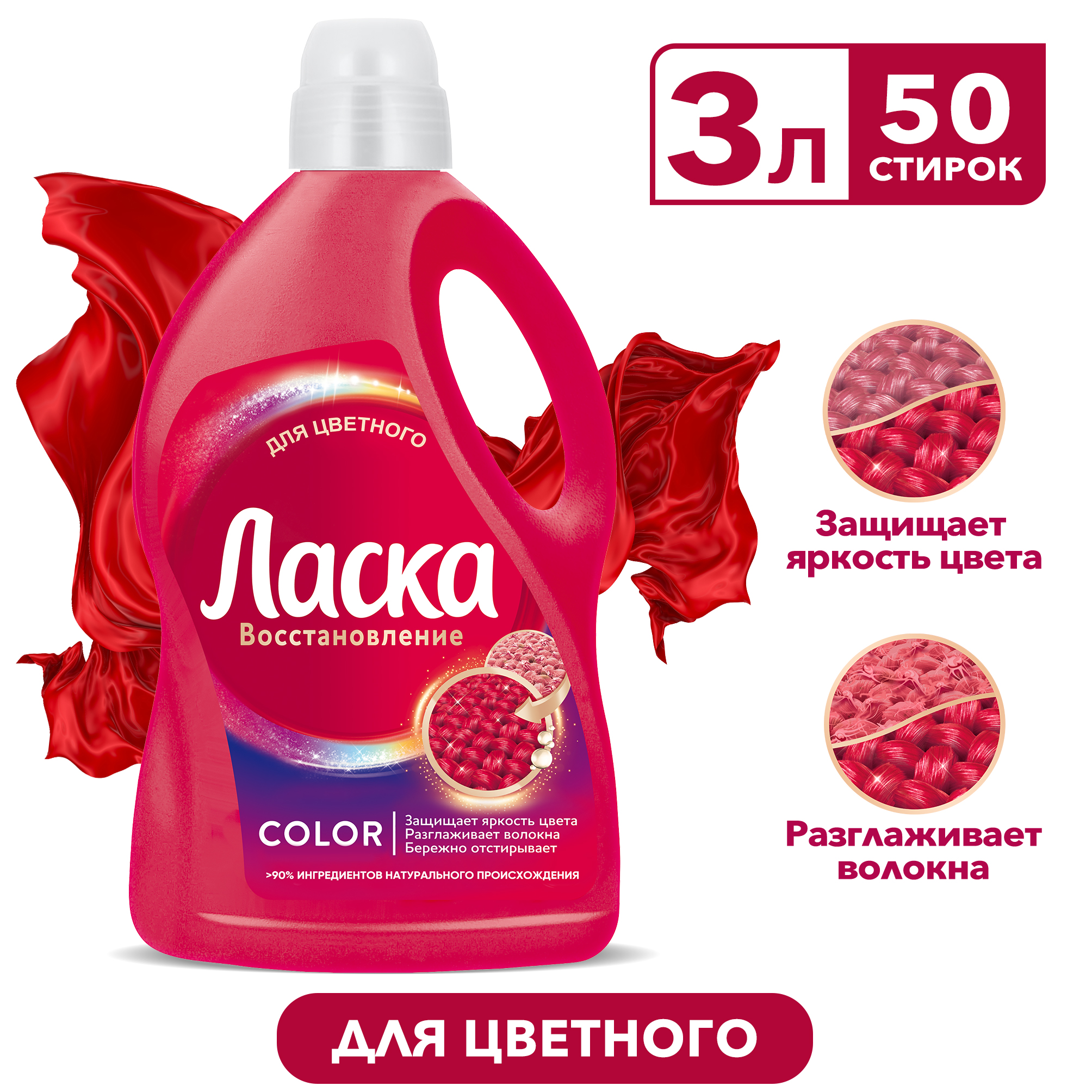Гель для стирки Ласка Color Восстановление, для цветного белья, 50 стирок, 3л