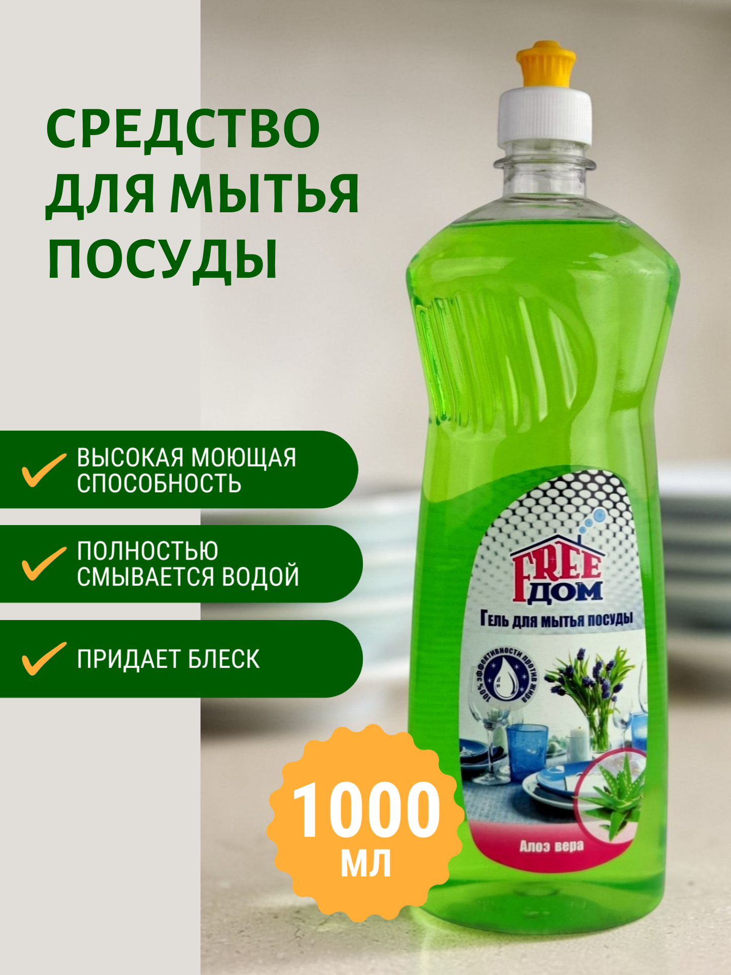 Средство для мытья посуды Freeдом Алоэ вера, 1 л
