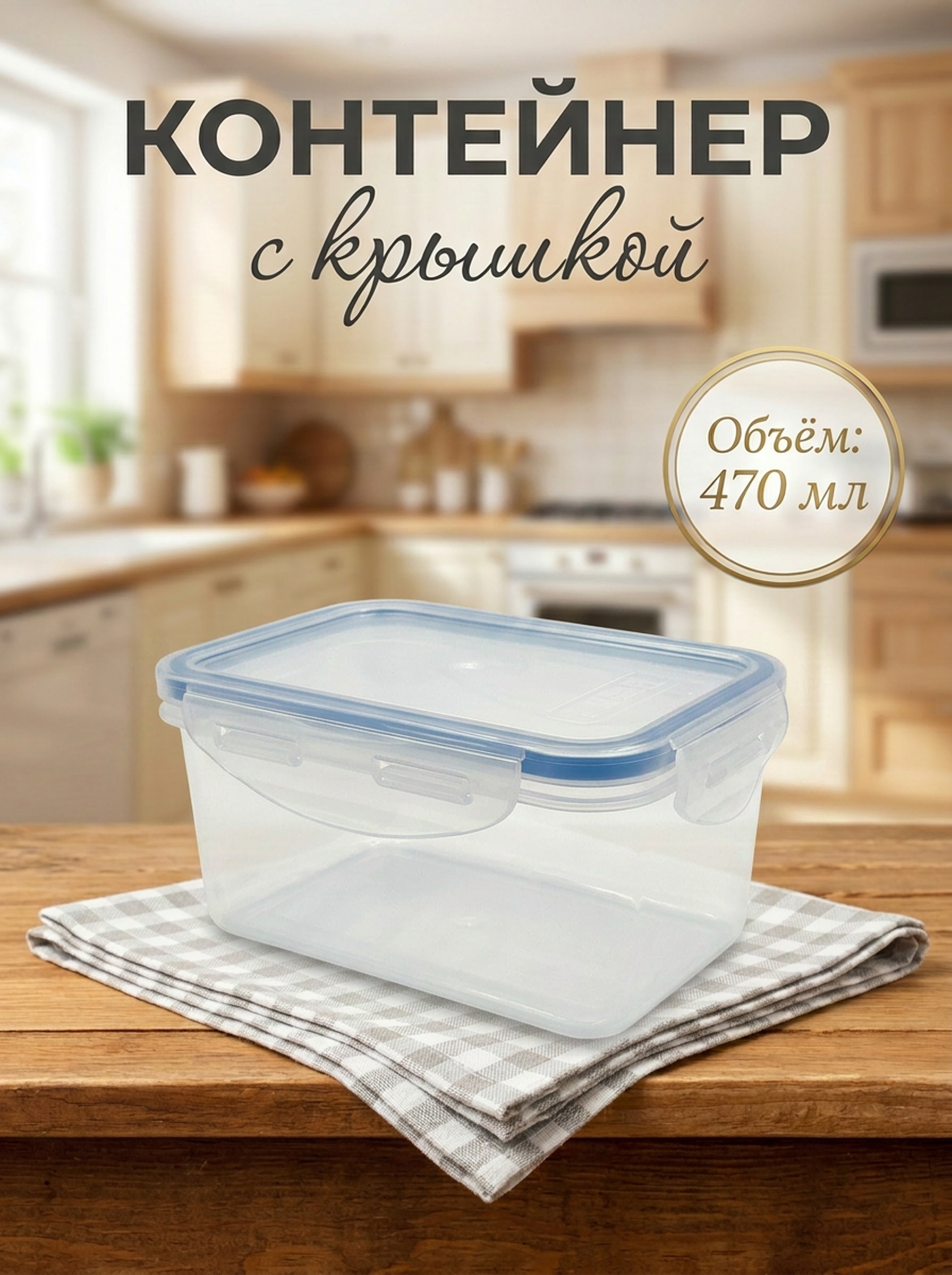Контейнер пищевой Good&Good Фризер (Freezer), с герметичной крышкой, 13х9х6.5см, 470мл