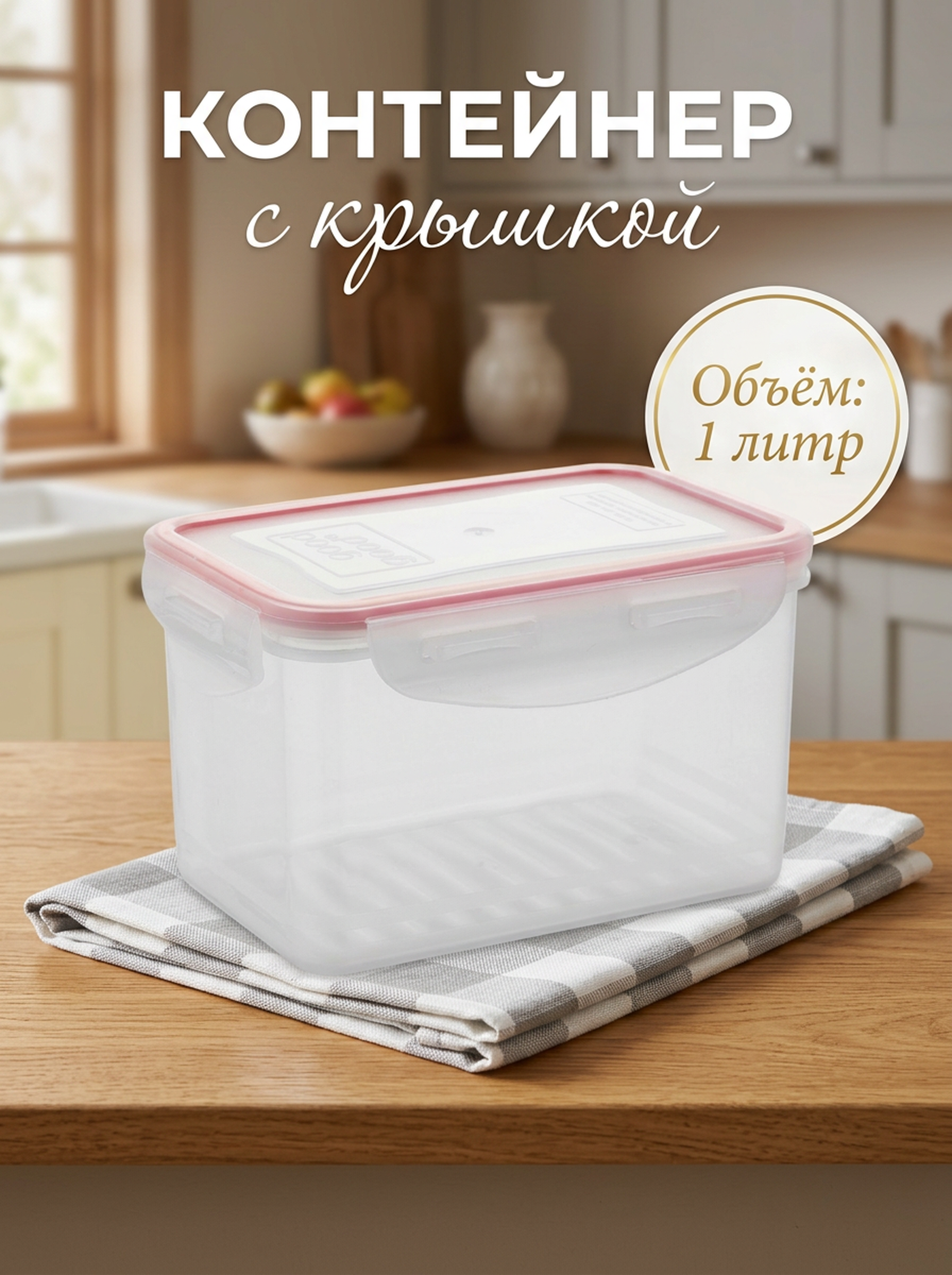 Контейнер пищевой Good & Good Фризер (Freezer), с герметичной крышкой, 1л