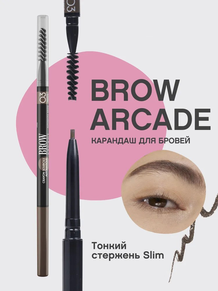 Карандаш для бровей автоматический Vivienne Sabo Brow Arcade Slim, тон: 03 темно-коричневый, 1 г