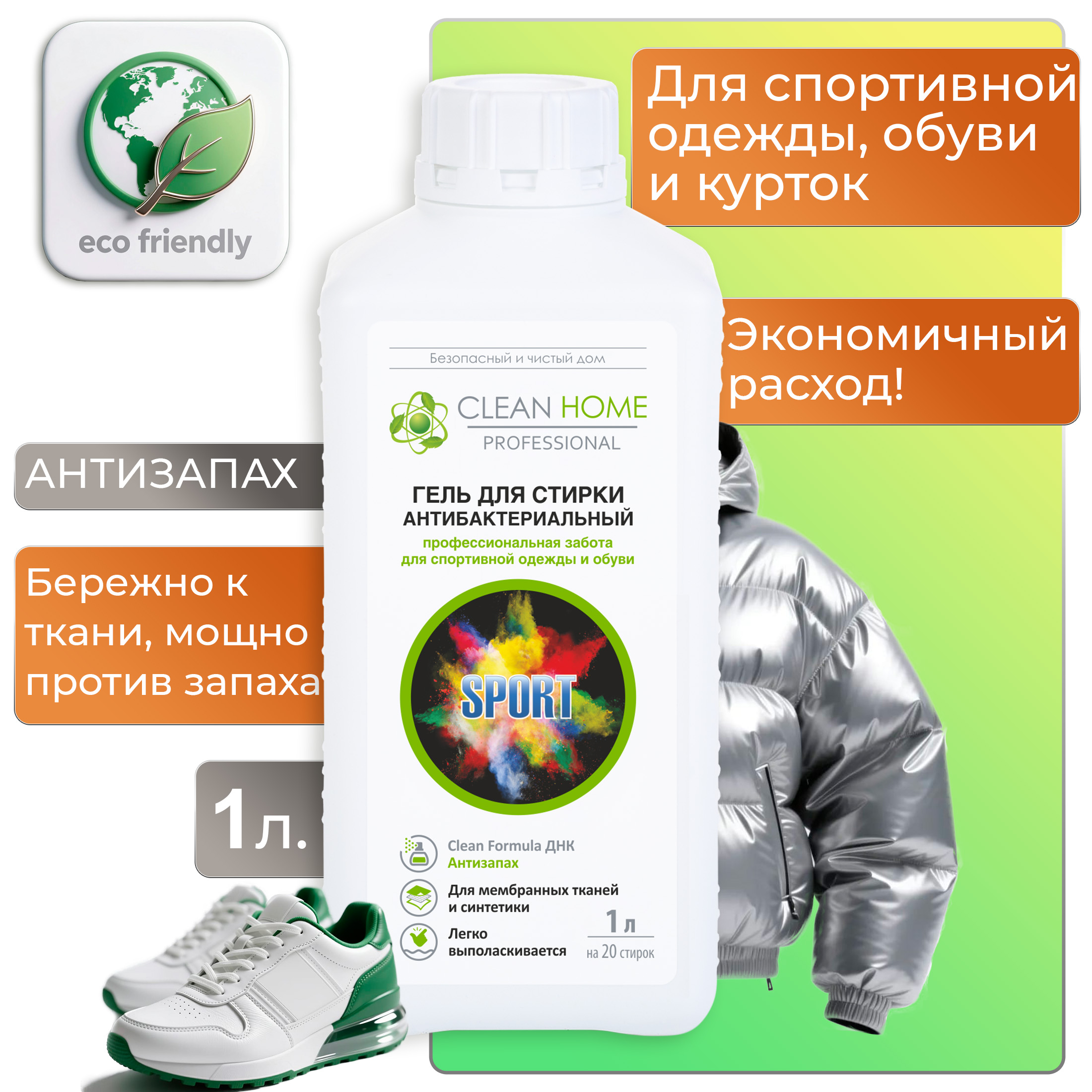 Гель для стирки CleanHome для спортивной одежды и обуви формула Антизапах, антибактериальный, 1л