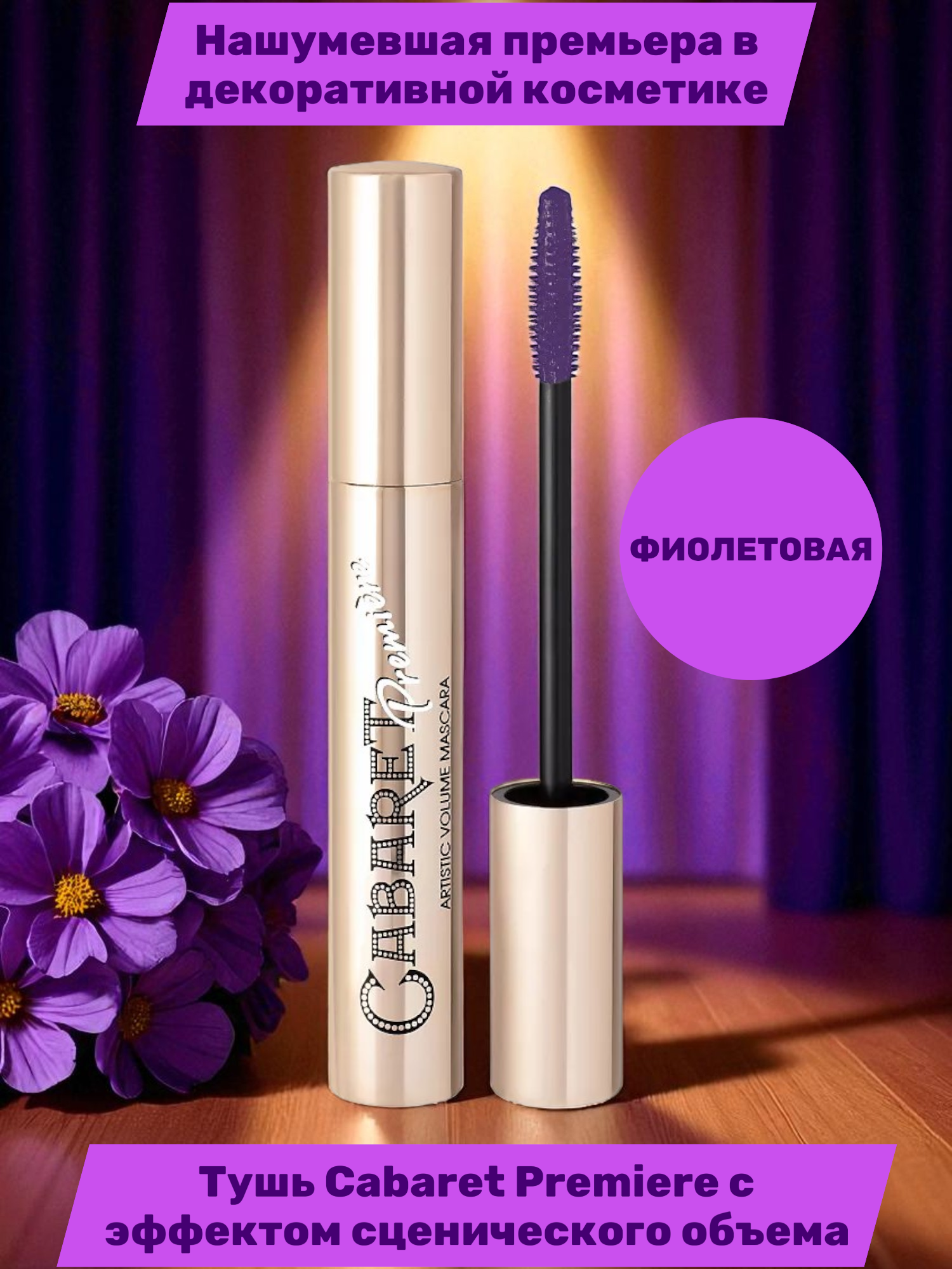 Тушь для ресниц Vivienne Sabo Cabaret Premiere, со сценическим эффектом, тон: 04 фиолетовый, 9 мл