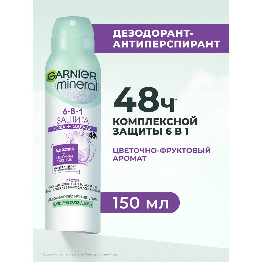Дезодорант женский Garnier Mineral Защита 6в1, 48 часов, спрей, 150 мл