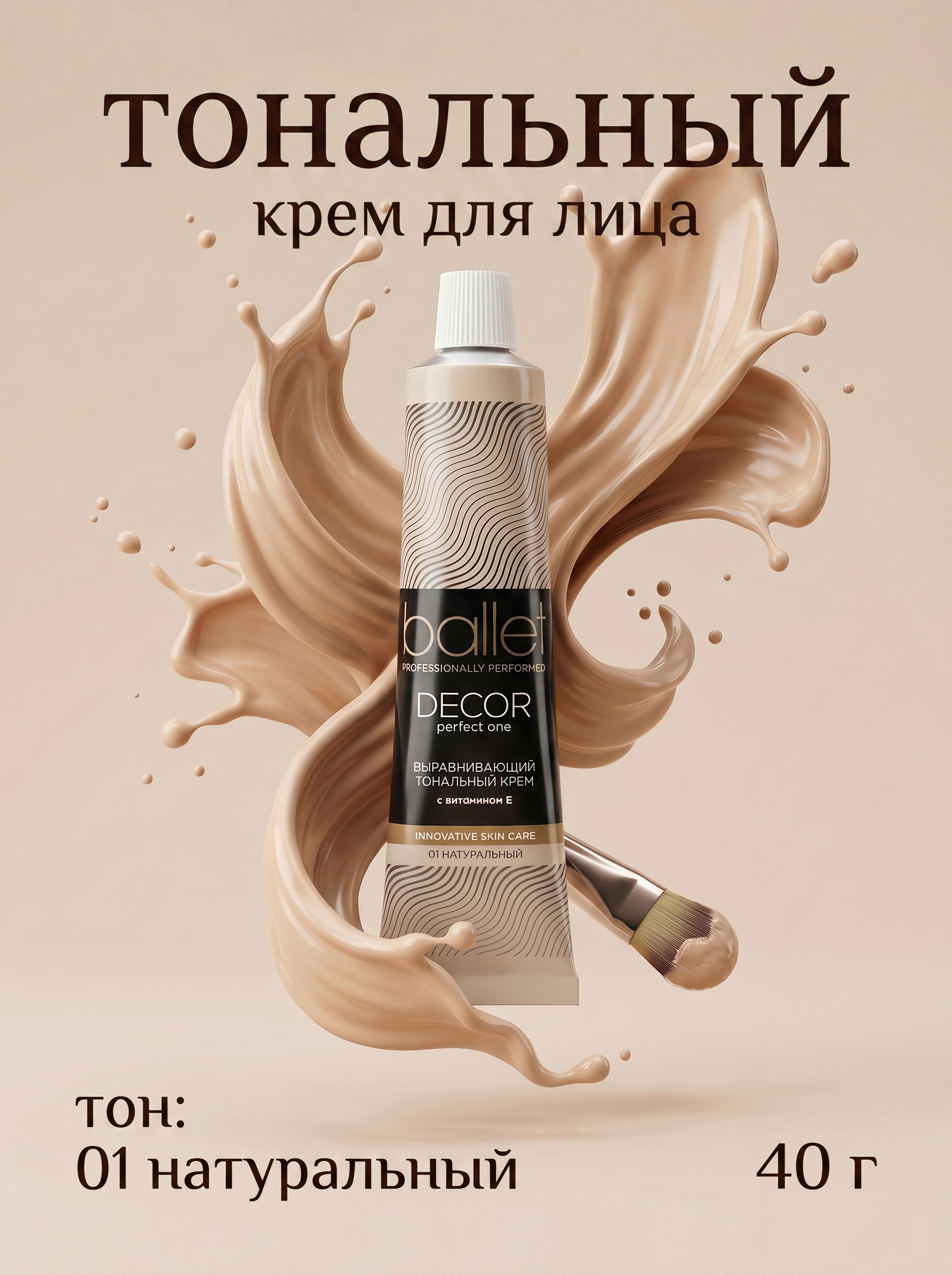 Крем тональный Ballet, выравнивающий, с витамином Е, тон: 01 натуральный, 40г