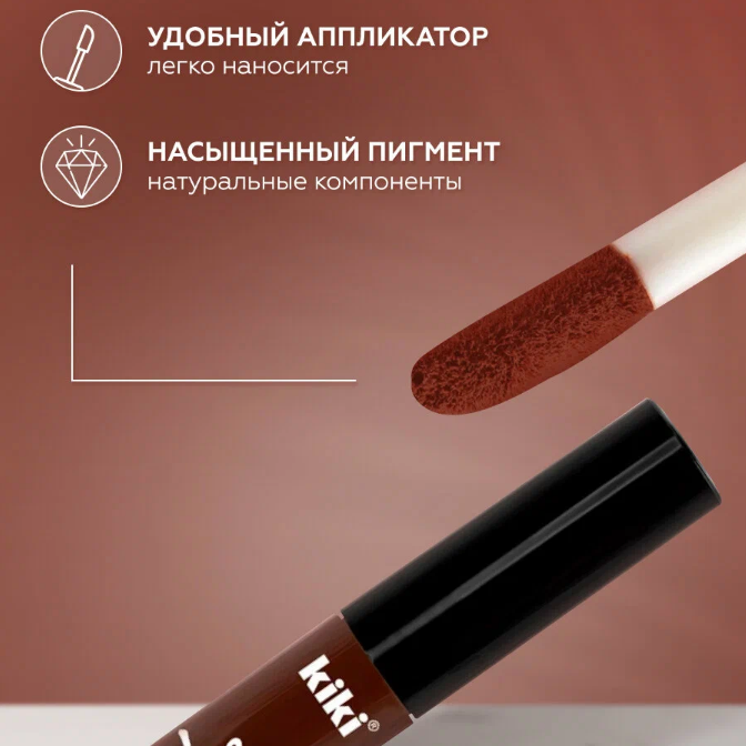 Помада губная жидкая Kiki Matte Lip Color, матовая, тон: 213 корица, 2 мл