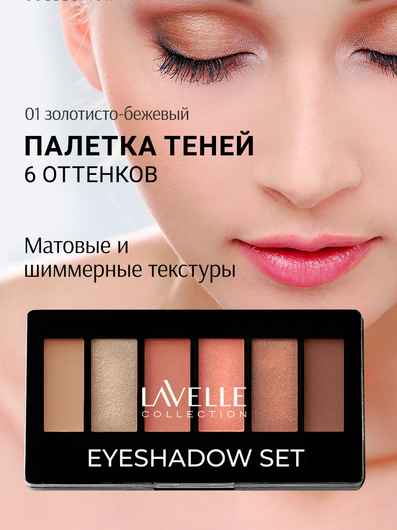 Тени для век Lavelle Eyeshadow Set, 6 цветов, тон: 01 золотисто-бежевый, 11,7 г