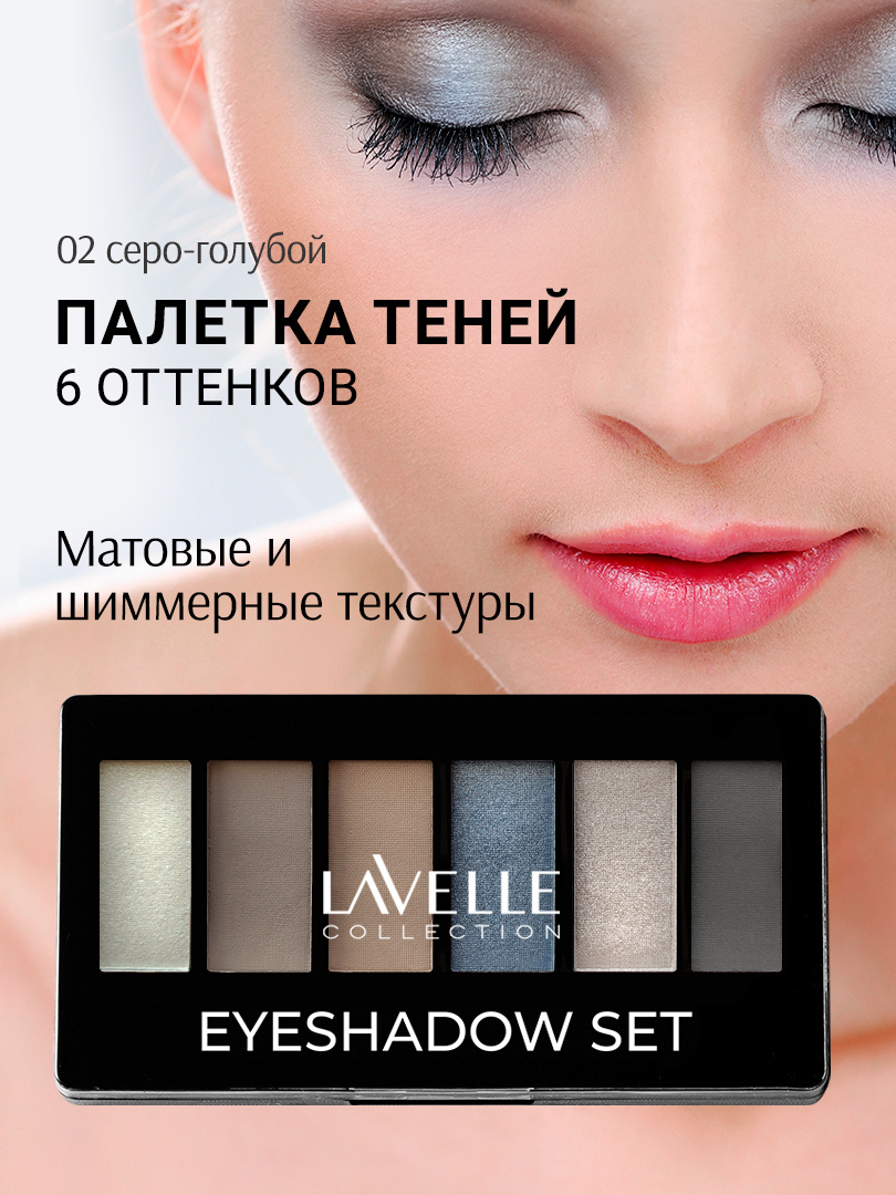 Тени для век Lavelle Eyeshadow Set, 6 цветов, тон: 02 серо-голубой, 11.7 г
