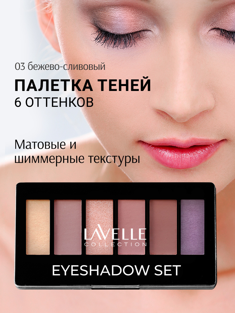 Тени для век Lavelle Eyeshadow Set, 6 цветов, тон: 03 бежево-сливовый, 11,7 г