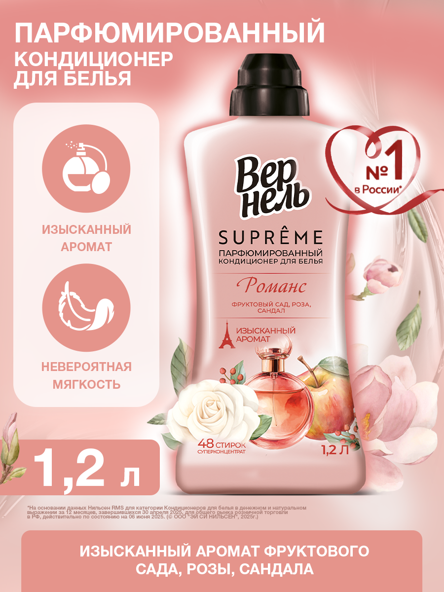 Кондиционер для белья концентрированный Вернель Супрэм Романс, 1.2л