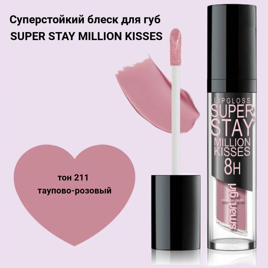 BD Блеск для губ Миллион киссес (Million kisses) тон211
