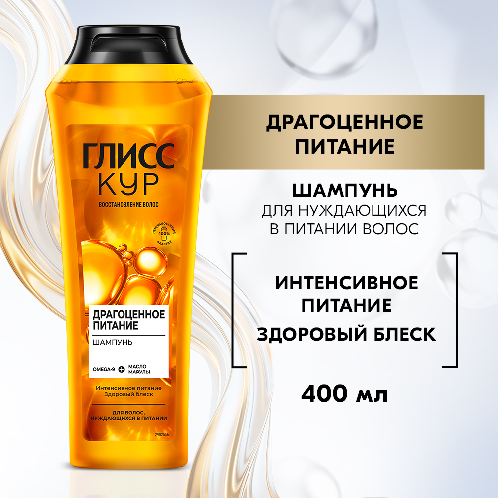 ГЛИСС КУР Шампунь Драгоценное питание, 400 мл
