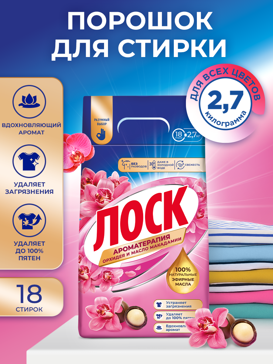 Стиральный порошок Лоск Ароматерапия, орхидея и масло макадамии, 2.7кг