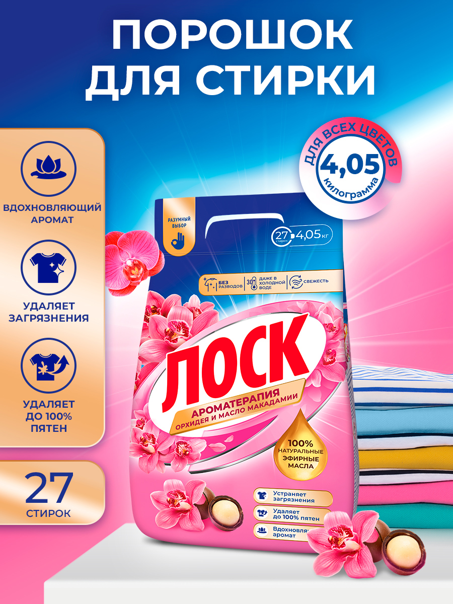 Стиральный порошок Лоск Ароматерапия Орхидея и масло макадамии, 4кг