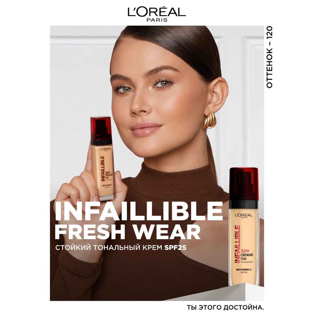 L'Oreal Paris Стойкий тональный крем INFAILLIBLE СВЕЖИЙ ТОН, оттенок 120, 30 мл