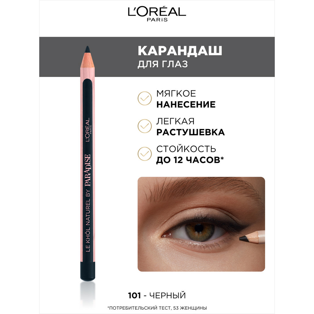 L'Oreal Paris Карандаш для глаз PARADISE - Le Khol Naturel, стойкий 101