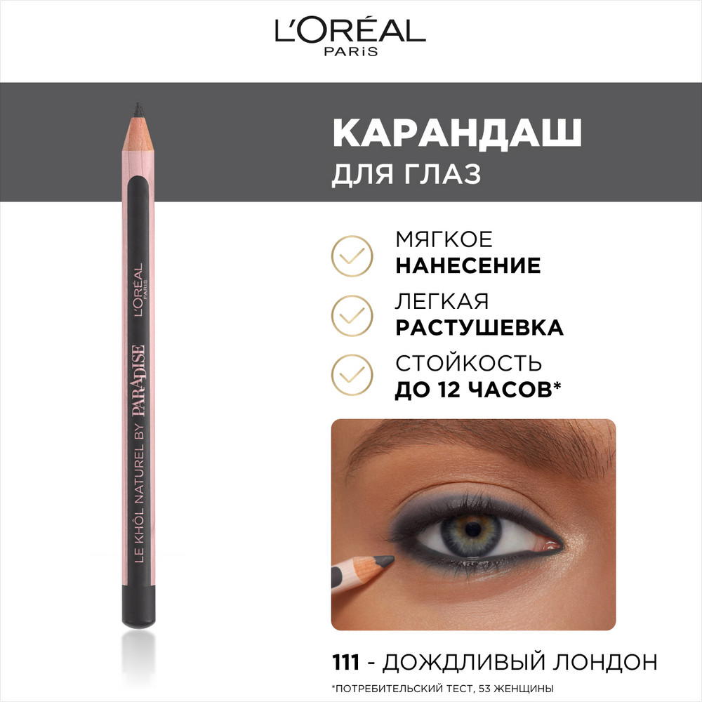 L'Oreal Paris Карандаш для глаз Paradise - Le Khol Naturel, оттенок 111, Дождливый Лондон, стойкий, 4 г
