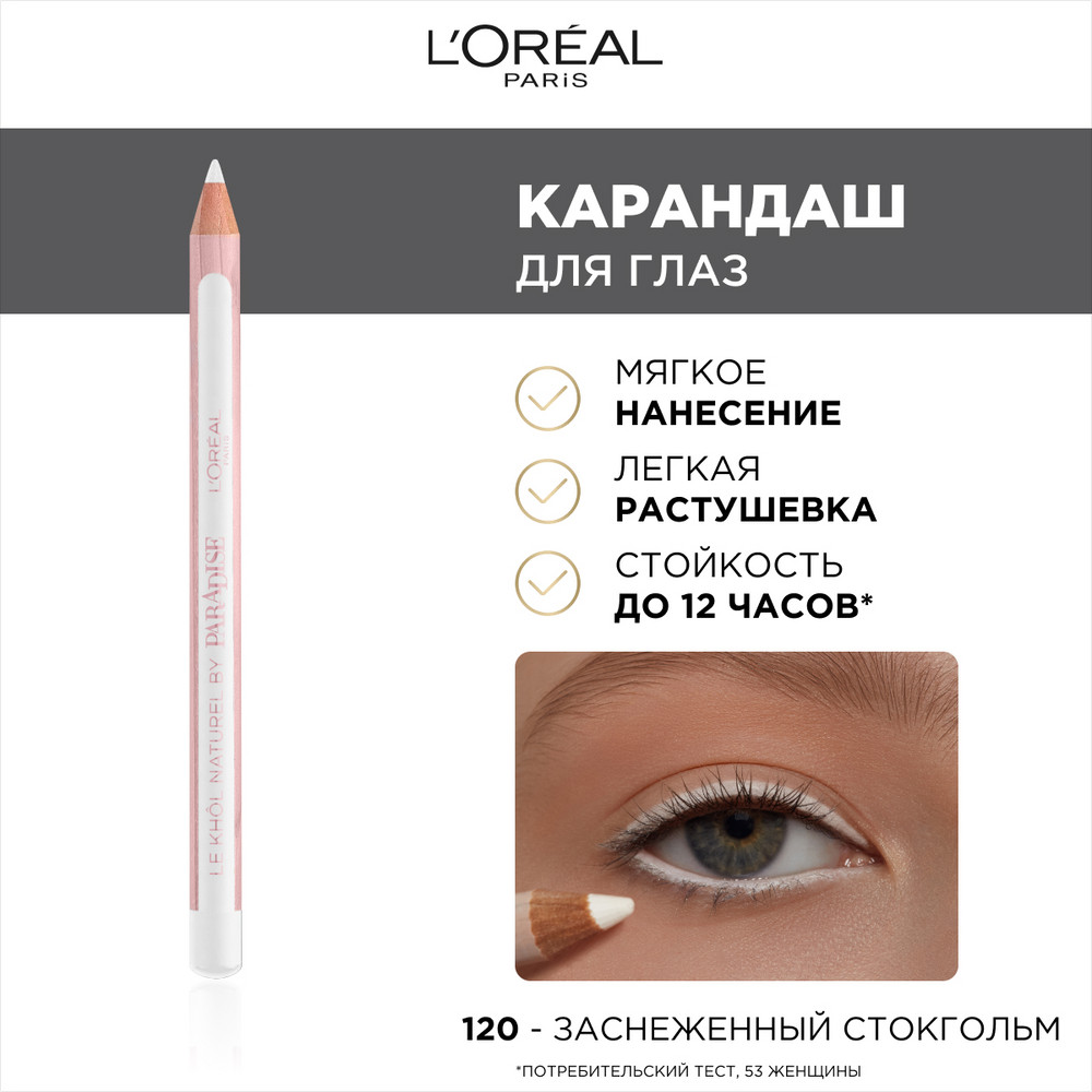 L'Oreal Paris Карандаш для глаз Paradise - Le Khol Naturel, оттенок 120, Заснеженный Стокгольм, стойкий, 4 г
