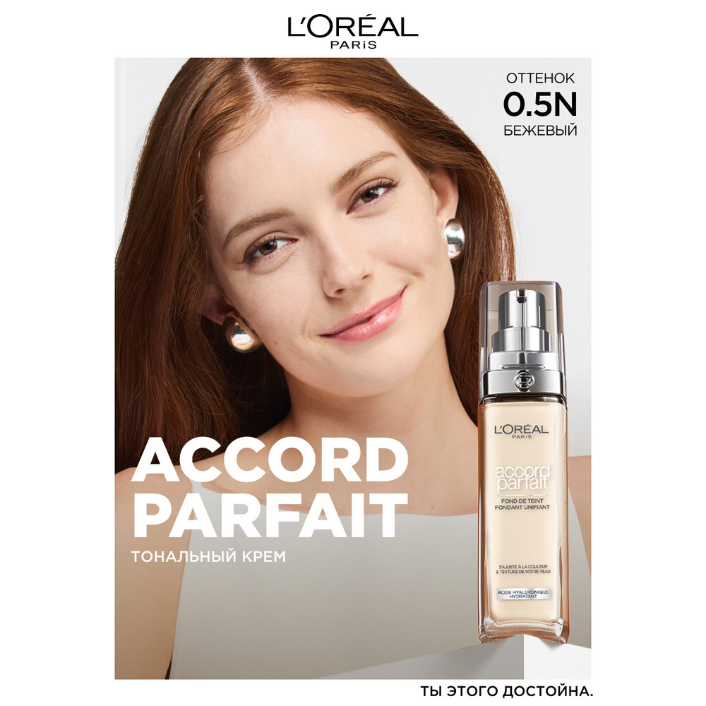 Тональный крем L'oreal Paris Accord Parfait, тон: 0.5N бежевый, 30 мл