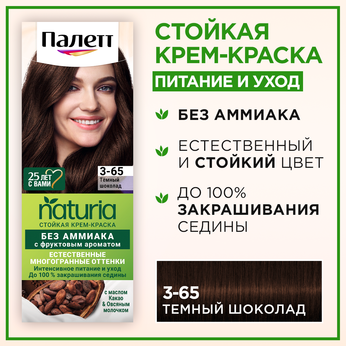 Крем-краска для волос Палетт Naturia, тон: 3-65 темный шоколад, 110мл