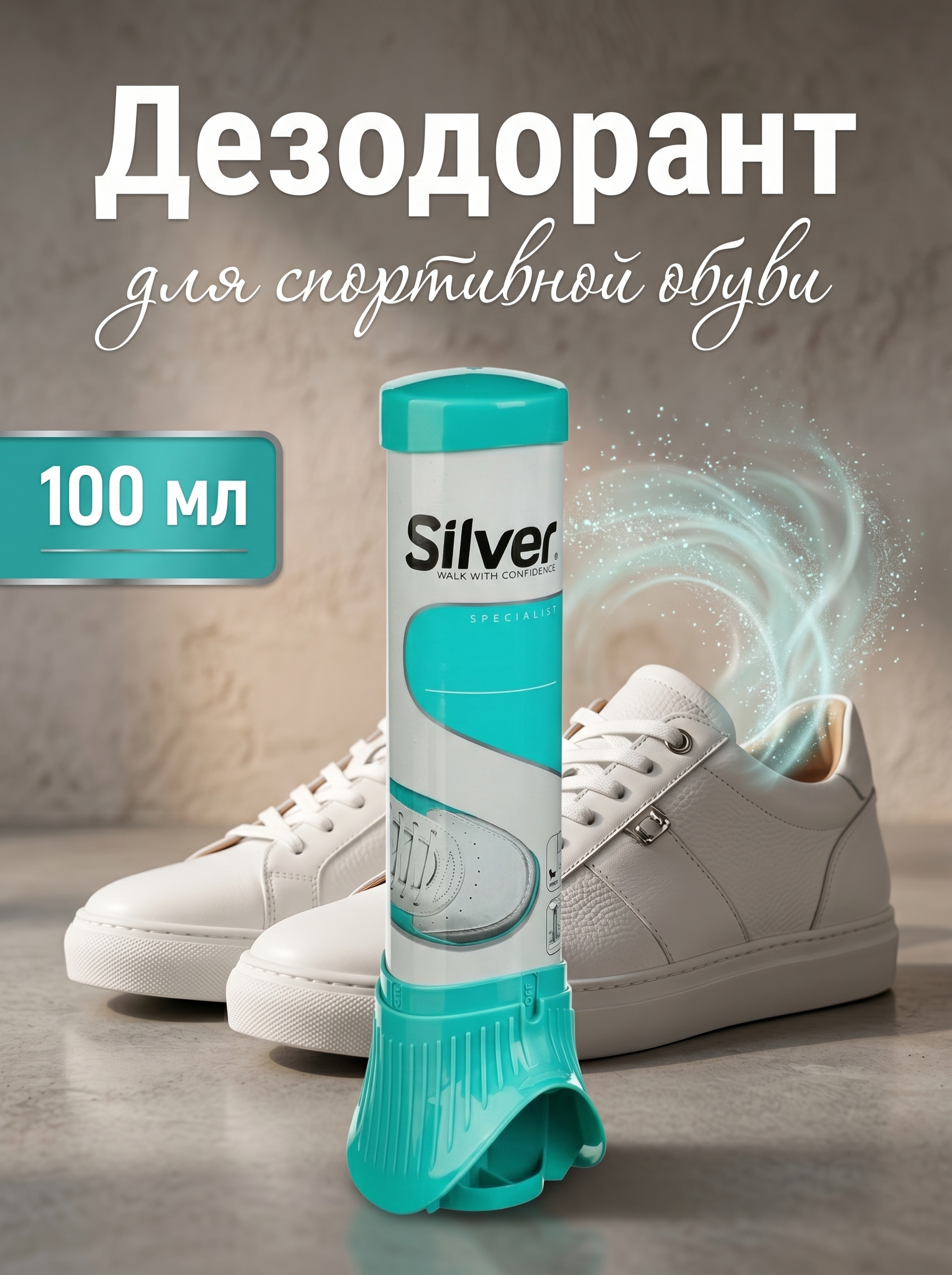 Дезодорант-спрей для спортивной обуви Silver (Сильвер), 100 мл