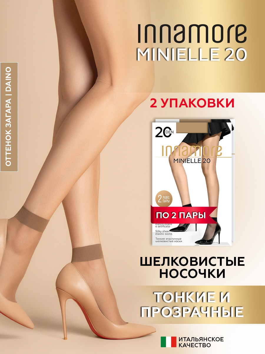 Носки женские Innamore Minielle, 20 ден, цвет: daino, 2 пары