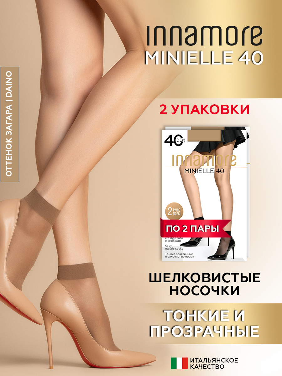 Носки женские Innamore Миниэль (Minielle), 40 ден, цвет: daino, 2 пары