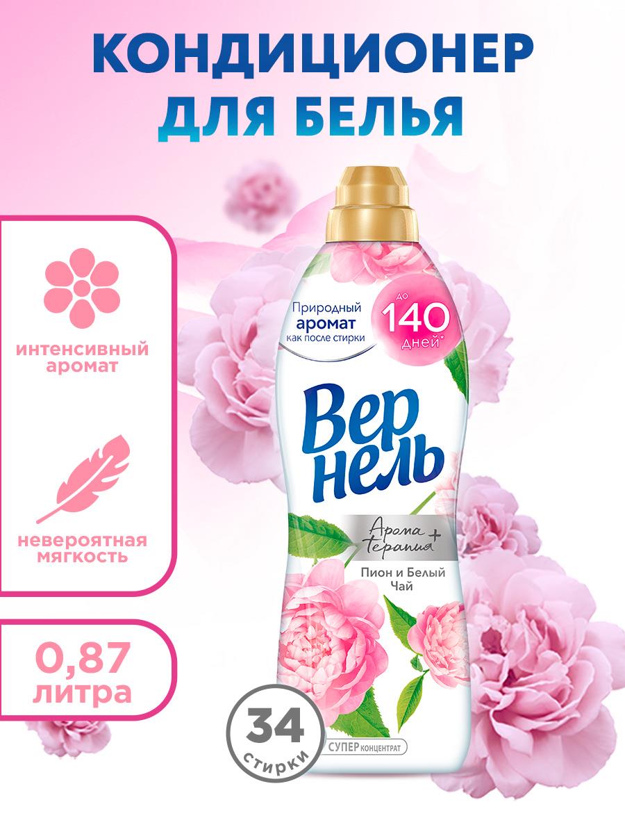 Кондиционер для белья Вернель Ароматерапия Пион и Белый Чай, суперконцентрат, 34 стирки, 870мл