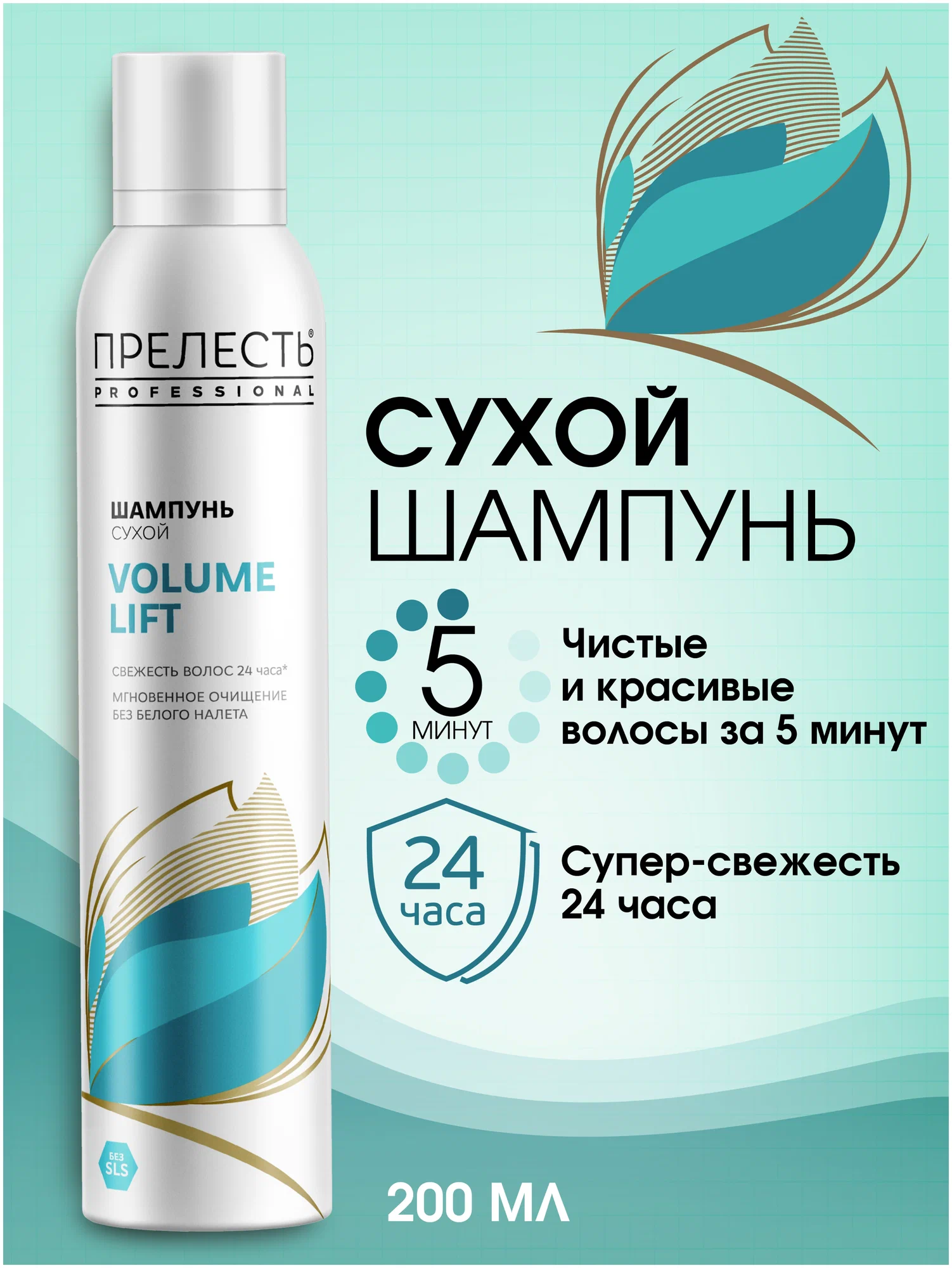 Сухой шампунь Прелесть Professional Volume Lift, 200мл
