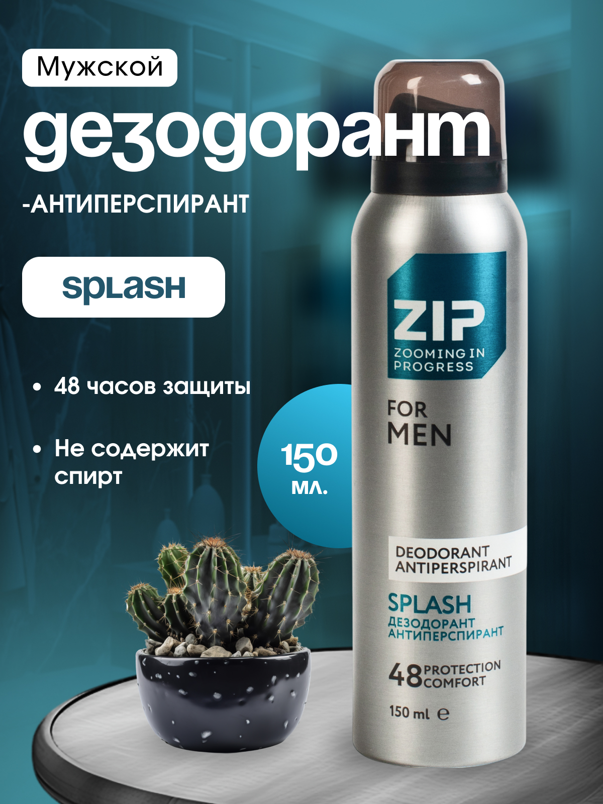 Дезодорант-спрей мужской ZIP Splash, 150мл